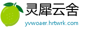 灵犀云舍
